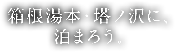 箱根湯本・塔ノ沢に、泊まろう。